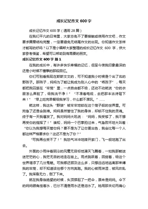 成长记忆作文600字（通用28篇）