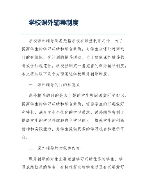 学校课外辅导制度