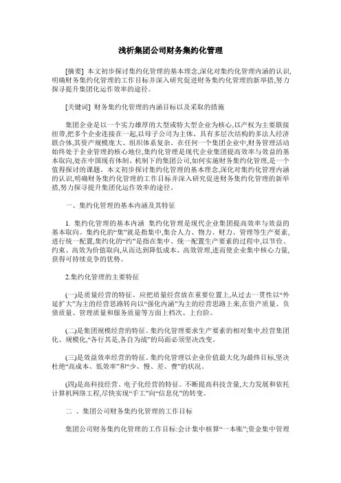 浅析集团公司财务集约化管理