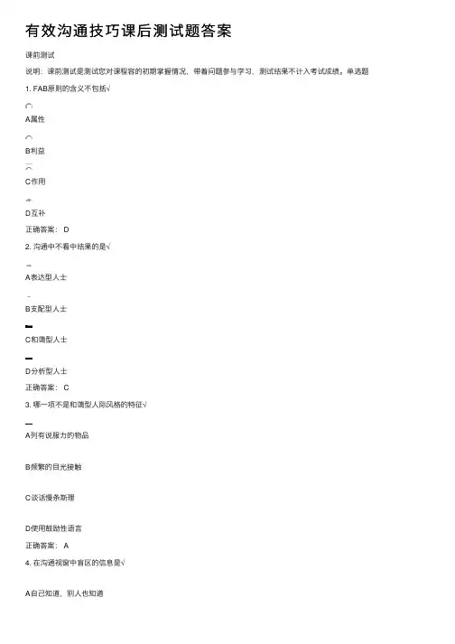 有效沟通技巧课后测试题答案