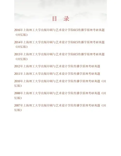 上海理工大学出版印刷与艺术设计学院《615传播学原理》历年考研真题专业课考试试题