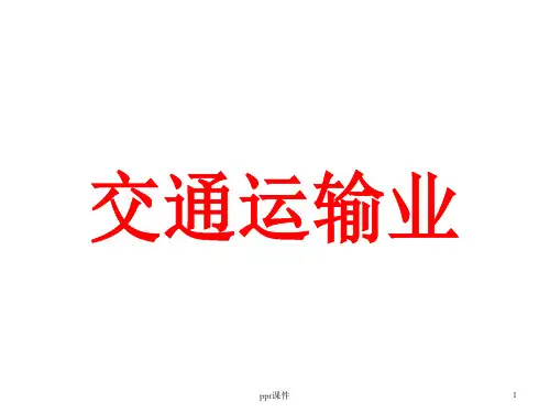 区域地理中国交通运输业  ppt课件