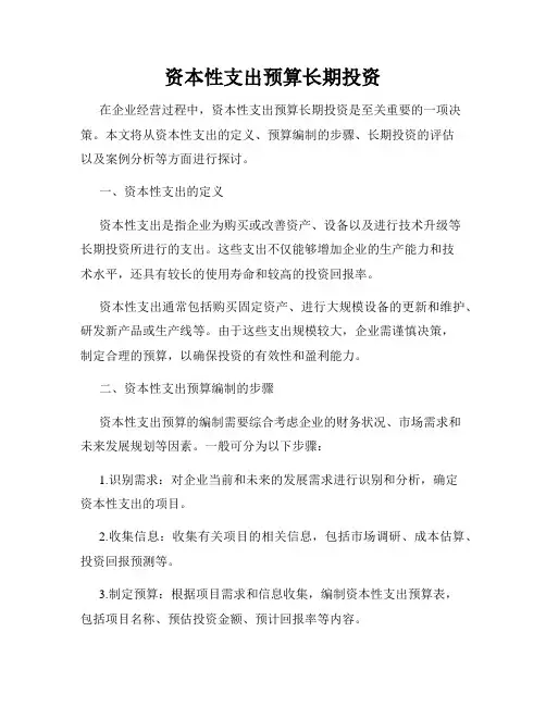 资本性支出预算长期投资