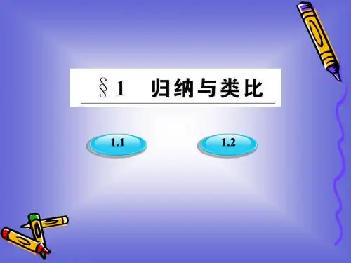 1.1.1《归纳推理》课件(北师大版选修2-2)