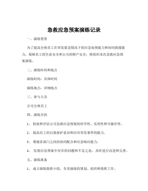 急救应急预案演练记录