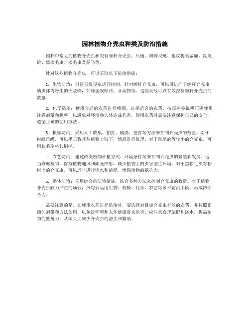 园林植物介壳虫种类及防治措施