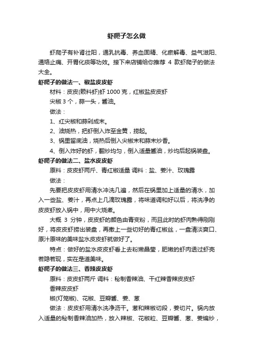 虾爬子怎么做