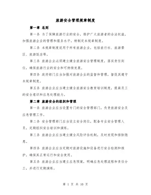 旅游安全管理规章制度(3篇)