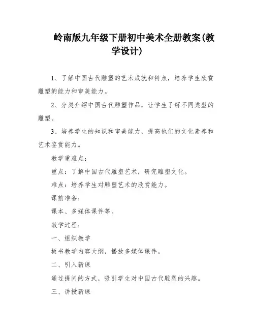 岭南版九年级下册初中美术全册教案(教学设计)