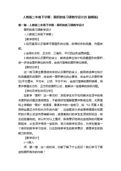 人教版三年级下学期：面积的练习课教学设计[5篇模版]