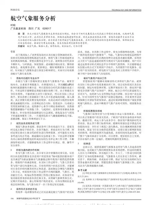 航空气象服务分析