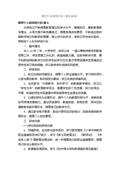 教师个人的进修计划（精选16篇）