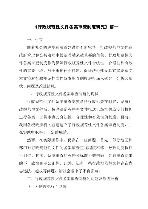 《2024年行政规范性文件备案审查制度研究》范文