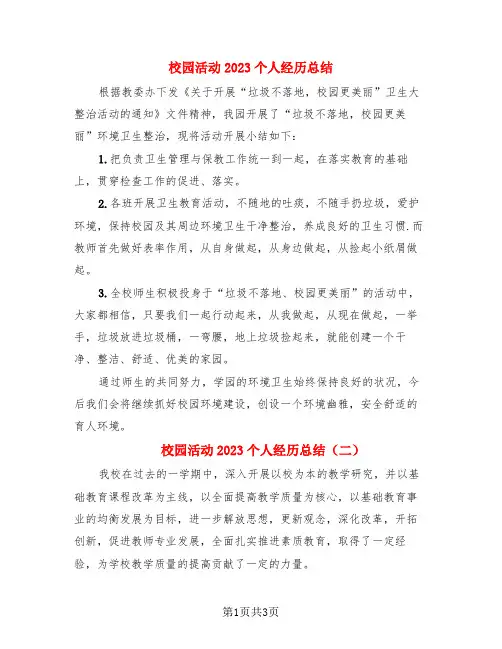 校园活动2023个人经历总结(二篇)