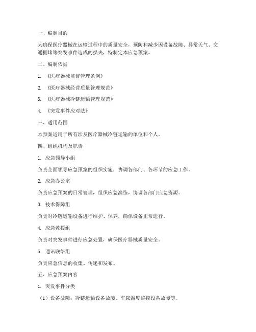 医疗器械冷链运输应急预案