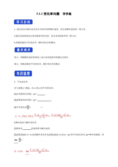 高中数学选择性必修二 5 1 1变化率问题(导学案)