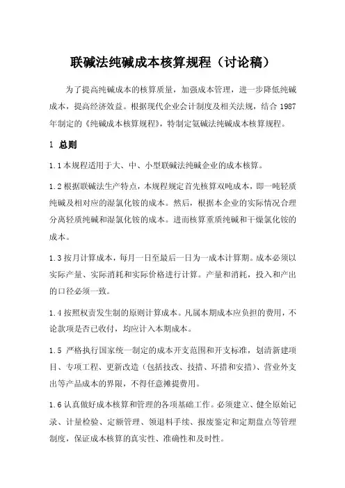 联纯碱成本核算规程