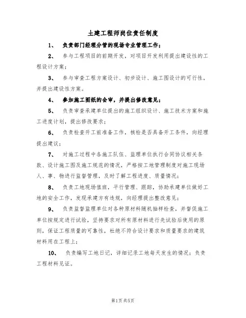 土建工程师岗位责任制度(3篇)