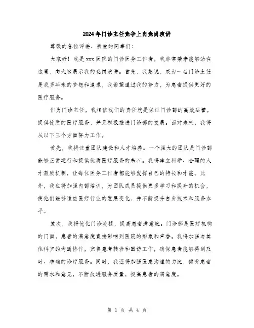 2024年门诊主任竞争上岗竞岗演讲（2篇）