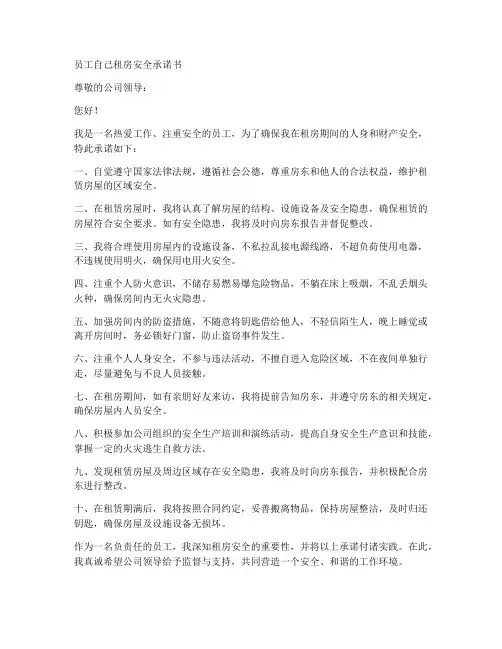 员工自己租房安全承诺书