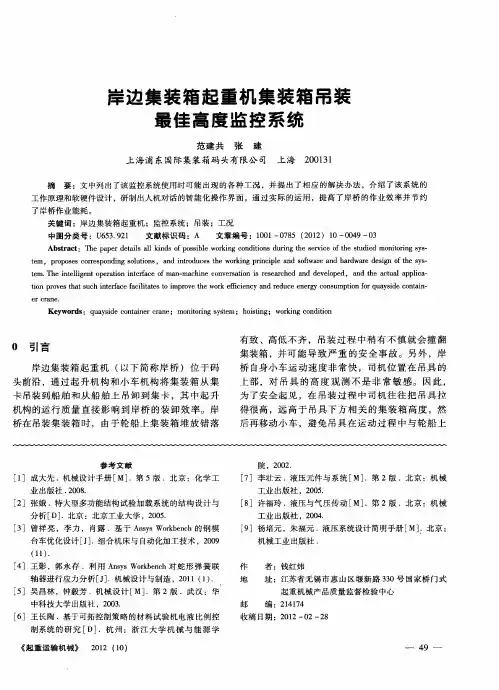 岸边集装箱起重机集装箱吊装最佳高度监控系统