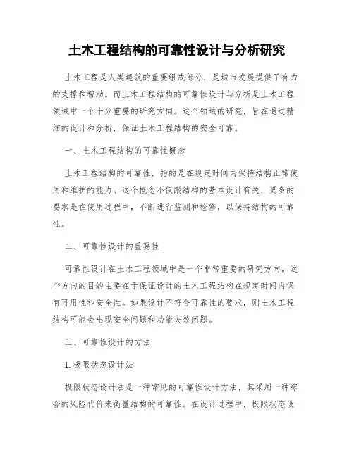 土木工程结构的可靠性设计与分析研究