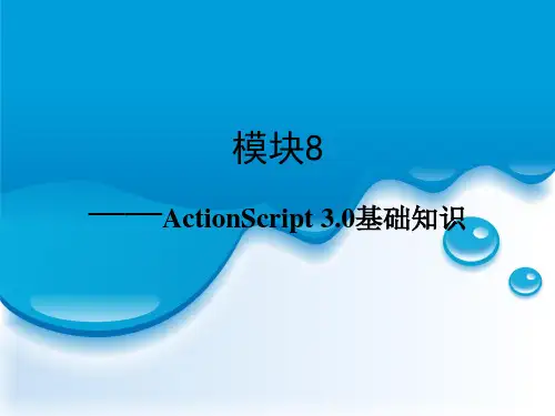 《网页动画制作flash CS5基础案例与教程》模块8 ActionScript 3.0基础知识