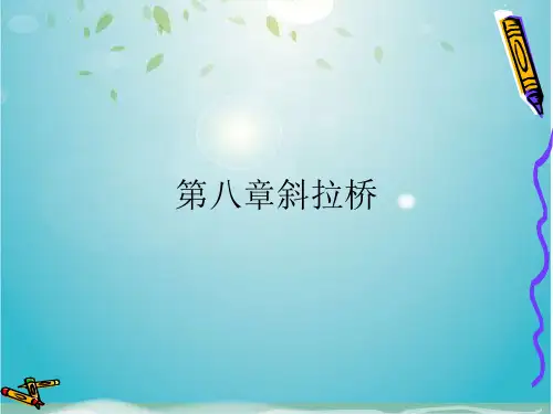 第八章斜拉桥