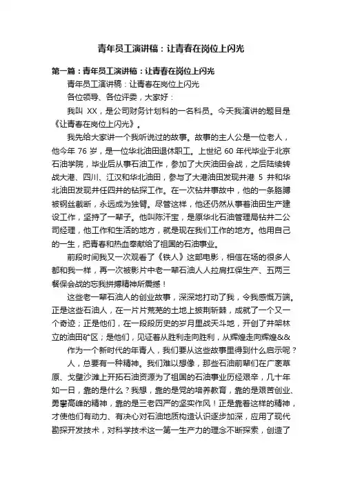 青年员工演讲稿：让青春在岗位上闪光