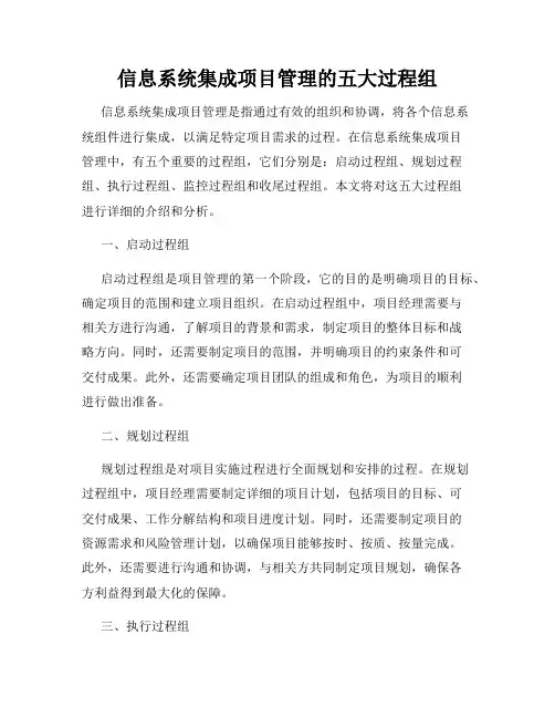 信息系统集成项目管理的五大过程组