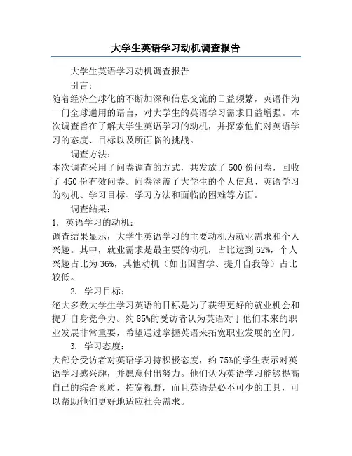 大学生英语学习动机调查报告