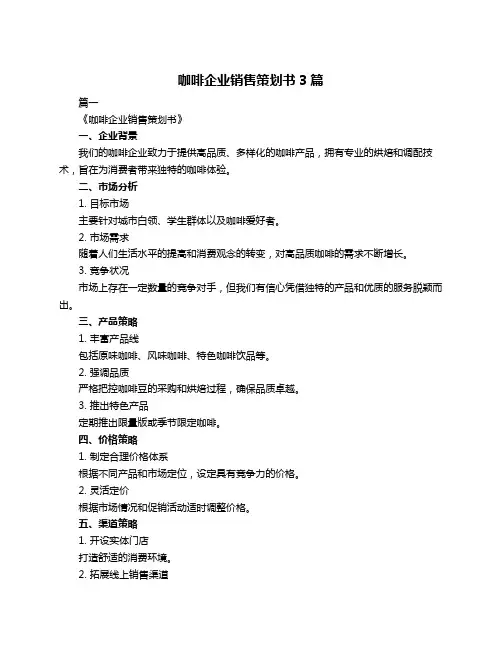 咖啡企业销售策划书3篇