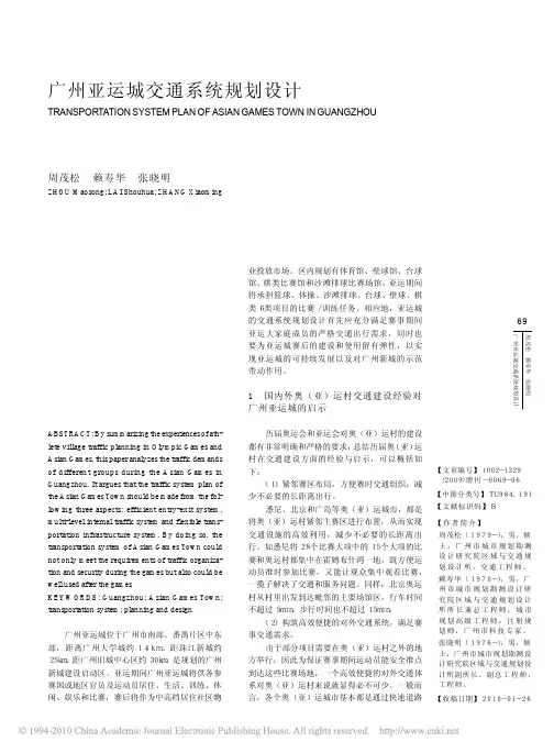 广州亚运城交通系统规划设计1