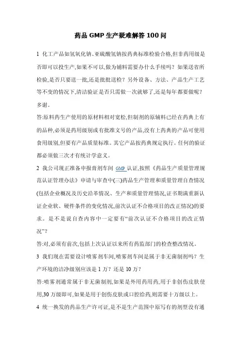 药品GMP生产疑难解答100问