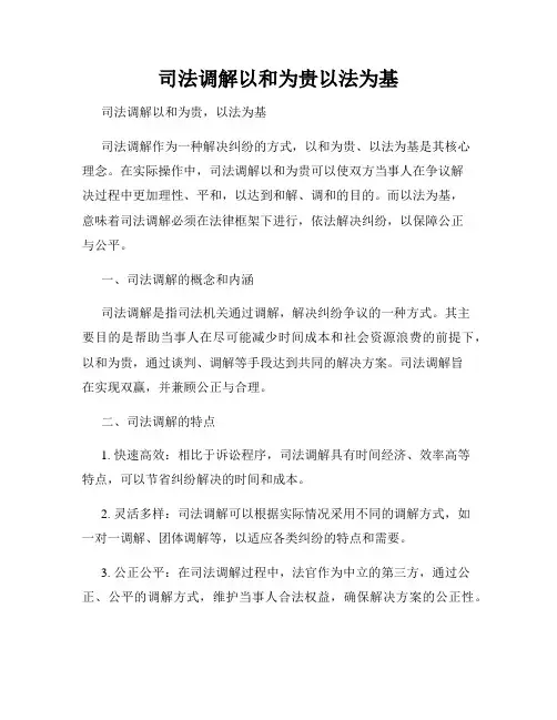 司法调解以和为贵以法为基