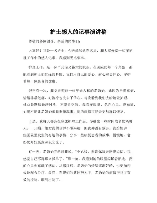 护士感人的记事演讲稿