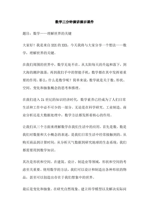 数学三分钟演讲演示课件