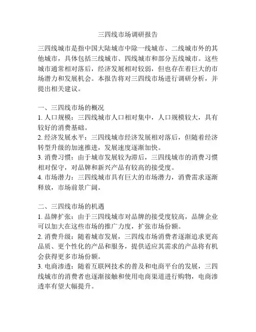 三四线市场调研报告