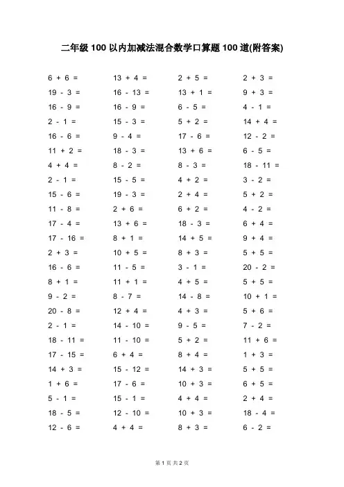 二年级100以内加减法混合数学口算题100道(附答案)