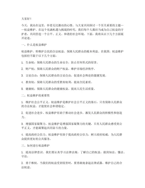 权益维护好主题演讲稿范文