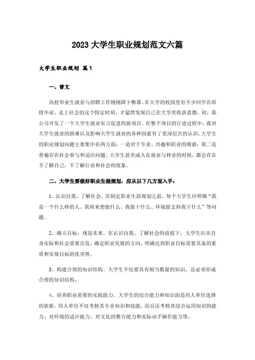 2023大学生职业规划范文六篇