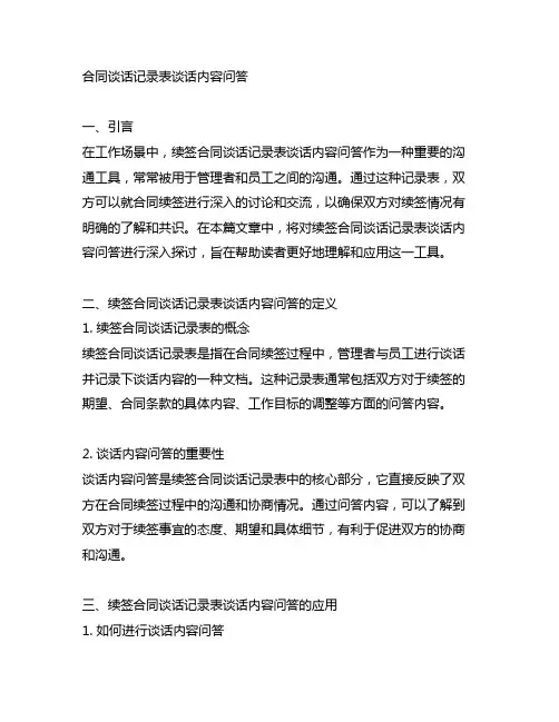 续签合同谈话记录表谈话内容问答