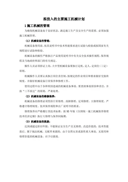 拟投入的主要施工机械计划