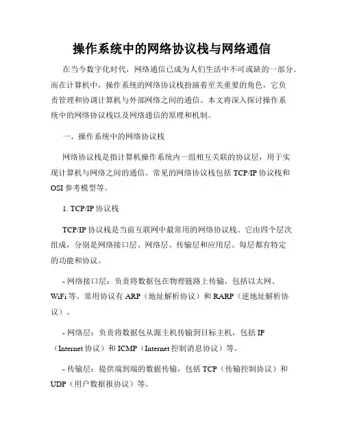 操作系统中的网络协议栈与网络通信