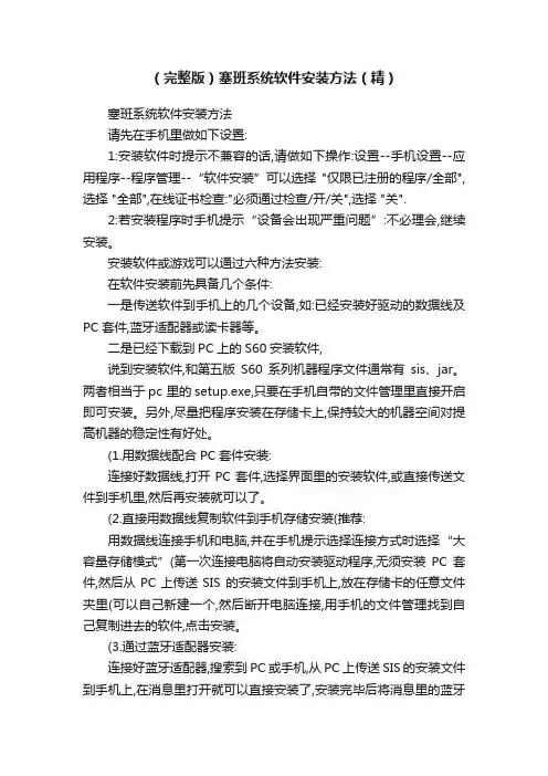 （完整版）塞班系统软件安装方法（精）