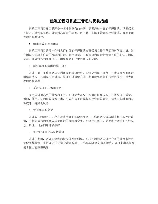 建筑工程项目施工管理与优化措施