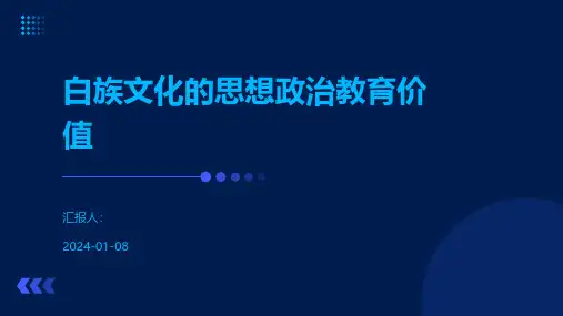白族文化的思想政治教育价值