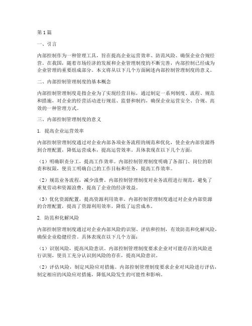 内部控制管理制度意义(3篇)