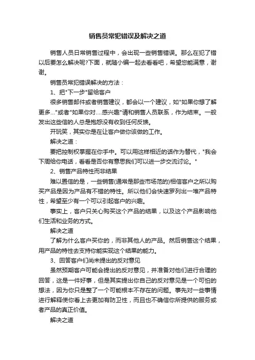销售员常犯错误及解决之道