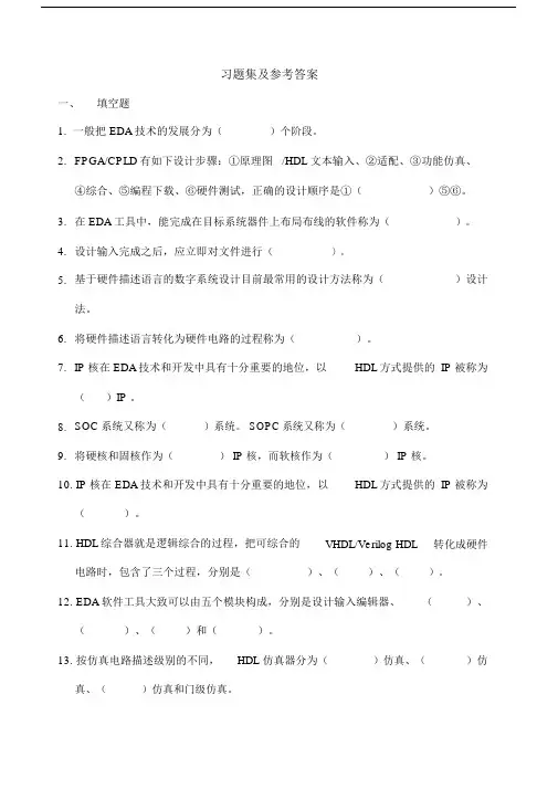 FPGA习题集及参考标准答案讲解.doc